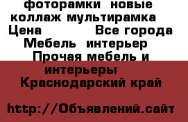 фоторамки  новые (коллаж-мультирамка) › Цена ­ 1 200 - Все города Мебель, интерьер » Прочая мебель и интерьеры   . Краснодарский край